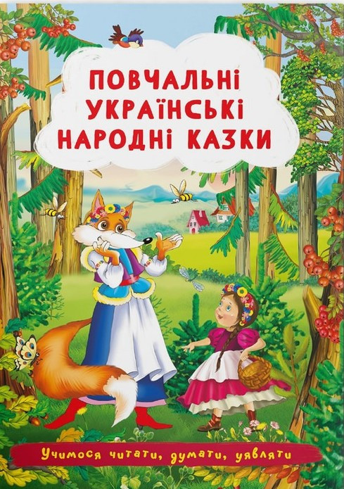 Казки: Повчальні українські народні казки