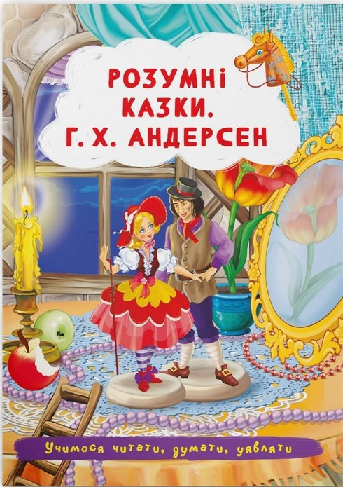 Казки: Розумні казки. Г.Х. Андерсен, фото 1