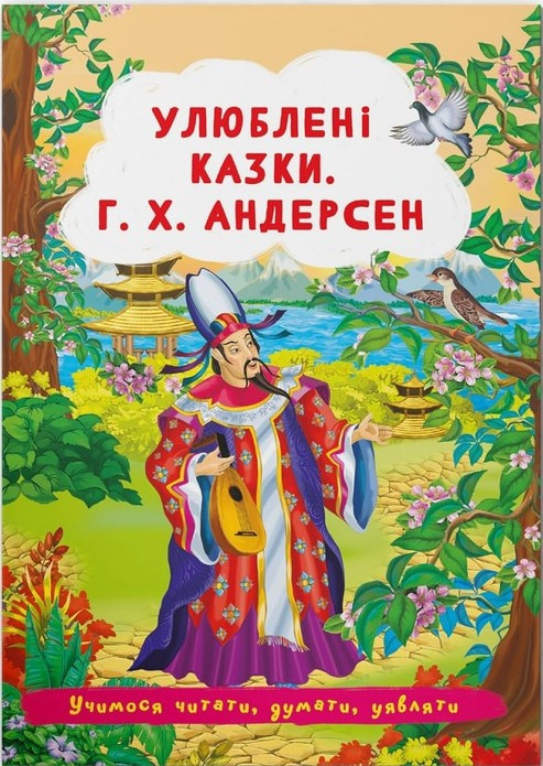 Казки: Улюблені казки. Г.Х. Андерсен