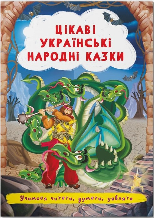 Казки: Цікаві українські народні казки