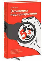 Книга "Економіст під прикриттям" - Харфорд Т. (Тверда обкладинка)