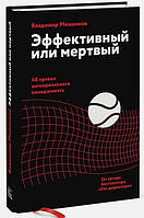 Книга "Эффективный или мертвый. 48 правил антикризисного менеджмента" - Моженков В. (Твердый переплет)