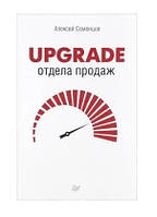 Книга "Upgrade отдела продаж" - Семенцов А. (Твердый переплет)