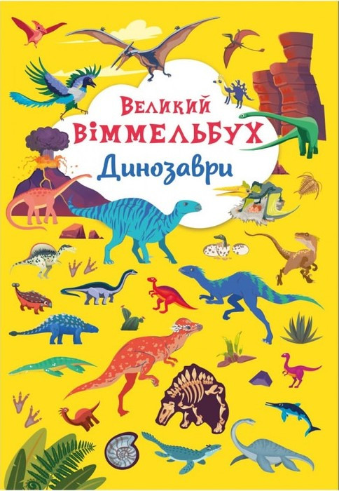 Книга-картонка. Великий віммельбух. Динозаври