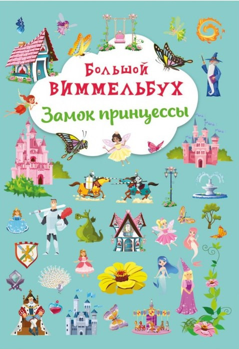 Книга-картонка. Великий віммельбух. Замок принцеси, фото 1