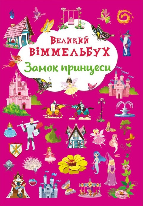 Книга-картонка. Великий віммельбух. Замок принцеси