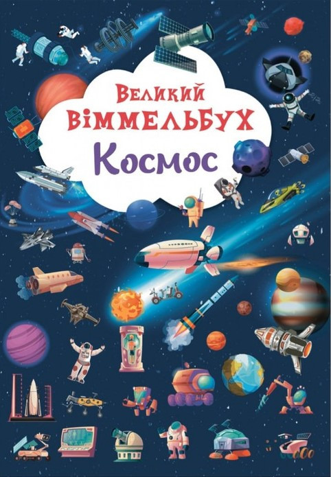 Книга-картонка. Великий віммельбух. Космос