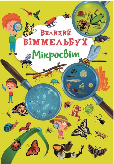 Книга-картонка. Великий віммельбух. Мікросвіт