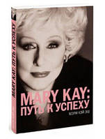 Книга "MARY KAY: Путь к успеху" - Кей М. (Твердый переплет)