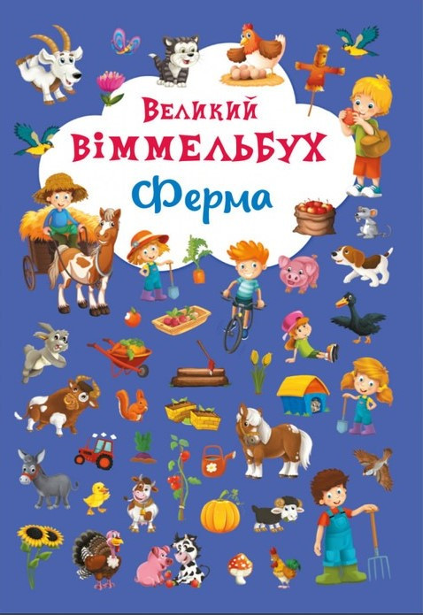Книга-картонка. Великий віммельбух. Ферма