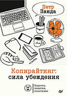 Книга "Копирайтинг. Сила убеждения" - Панда П. (Твердый переплет)