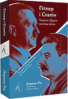 Гітлер і Сталін. Тирани і Друга світова війна (м'яка). Автор Лоренс Ріс
