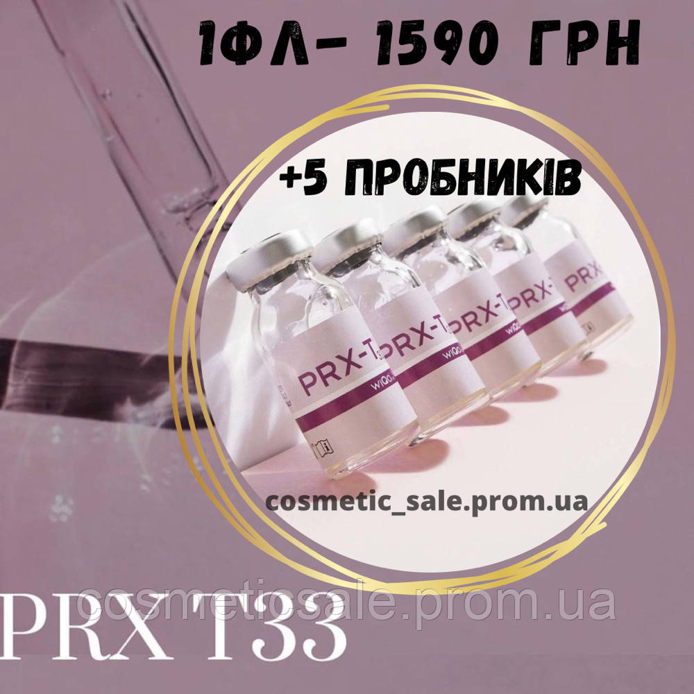 Пілінг PRX-T33 (4ml), ПРХ-Т33 + 5 пробників ( 3 креми+ 2 флюида)  Wiqo