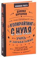 Книга "Копирайтинг с нуля" - Рунета Р. (Твердый переплет)