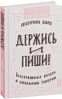 Книга "Держись и пиши. Бесстрашная книга о создании текстов" - Рунета Р. (Твердый переплет)
