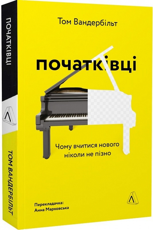 Початківці. Чому вчитися нового ніколи не пізно (м'яка). Автор Том Вандербільт