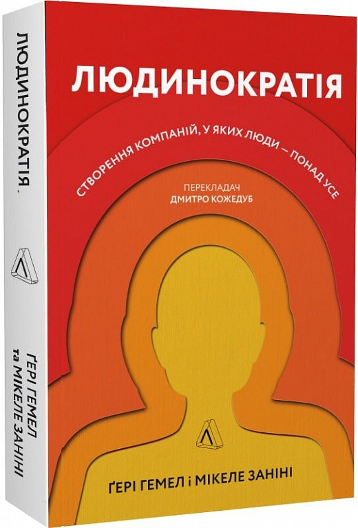 Людинократія. Створення компаній, у яких люди — понад усе (м'яка). Автори Гері Гемел, Мікеле Заніні