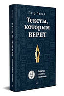 Книга "Тексты, которым верят. Коротко, понятно, позитивно" - Панда П. (Твердый переплет)