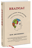 Книга "Brainiac: Удивительные приключения в мире интеллектуальных игр" - Кен Дженнингс (Твердый перпелет)