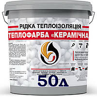 Жидкий утеплитель теплокраска Керамічна, 50 л