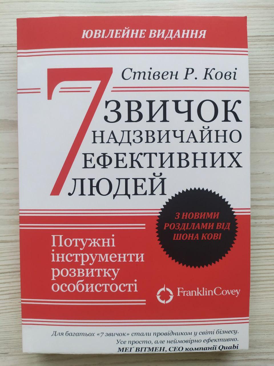 Стівен Р. Кові. 7 звичок надзвичайно ефективних людей