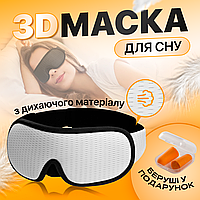 Маска для сна из дышащего материала и беруши в комплекте SBTR Белая (AFT-White)