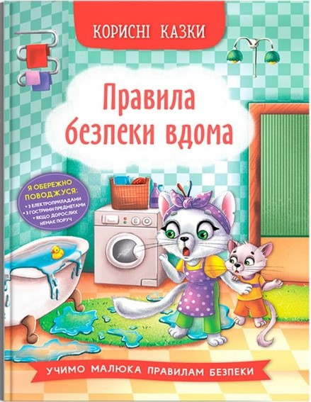 Корисні казки. Правила безпеки вдома, фото 1