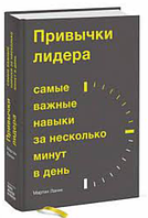 Книга "Привычки лидера. Самые важные навыки за несколько минут в день" - Мартин Ланик (Твердый переплет)