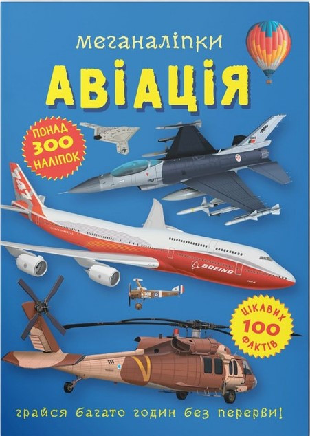 Меганаліпки. Авіація, фото 1