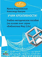 Книга "Учим креативности! Учебно-методическое пособие (на основе книг серии «Библиотека Мир 2.0»)" - Гин А.