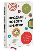 Книга "Продавец нового времени. Думай как маркетер - продавай как звезда" - Янч Дж. (Твердый переплет)