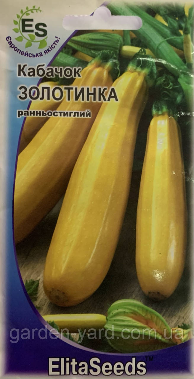 Насіння кабачок Золотинка 20шт. ElitaSeeds .