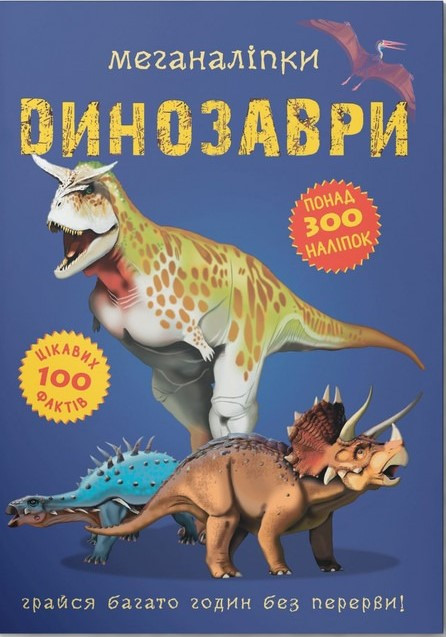 Меганаліпки. Динозаври, фото 1