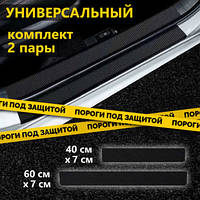 Наклейки на внутрішні пороги Renault Logan II MCV 2009-2013р Карбон декор накладки порогів