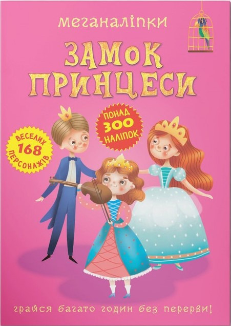 Меганаліпки. Замок принцеси, фото 1