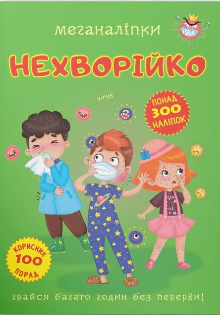 Меганаліпки. Нехворійко, фото 1