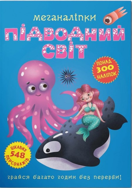 Меганаліпки. Підводний світ, фото 1