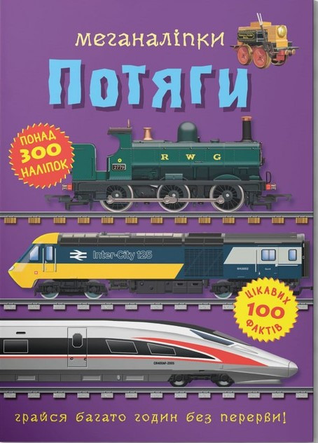 Меганаліпки. Потяги, фото 1