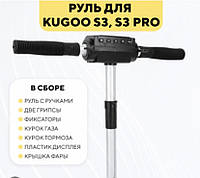 Складной руль в сборе для электросамоката Kugoo S1, S2, S3