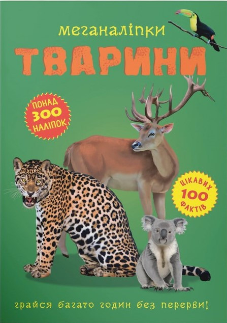 Меганаліпки. Тварини, фото 1