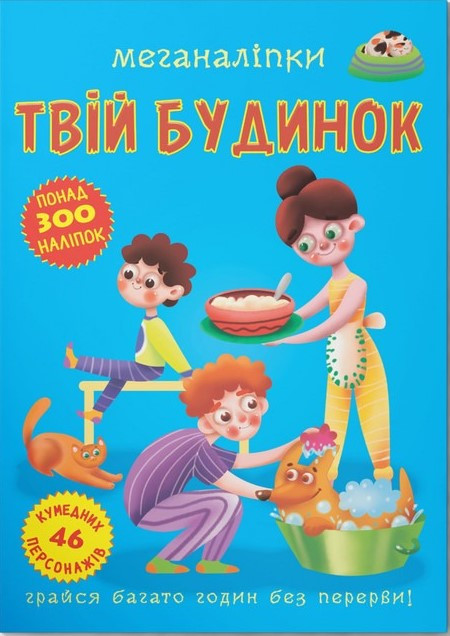 Меганаліпки. Твій будинок, фото 1