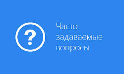 Часті питання