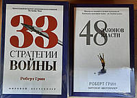 Книга 48 законов власти 33 стратегии войны Роберт Грин