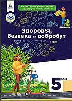 НУШ Здоровя, безпека та добробут 5 клас Гущина підручник 2022 рік мяка обкладинка