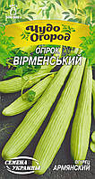 Огірок Вірменський 0,5г Насіння України