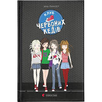 Книга Клуб червоних кедів. Книга 1 - Ана Пунсет Видавництво Старого Лева (9786176796749)