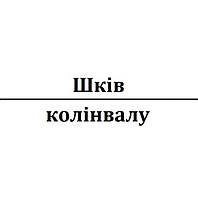 Шків колінвалу