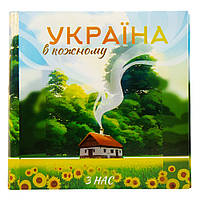Фотоальбом "Україна в кожному з нас", 200 фото 10*15 см ELISEY
