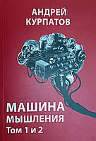 Книга Машина мышления. Том 1 и 2 - Андрей Курпатов