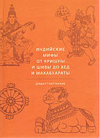 Индийские мифы. От Кришны и Шивы до Вед и Махабхараты
